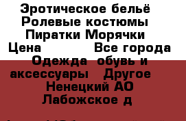 Эротическое бельё · Ролевые костюмы · Пиратки/Морячки › Цена ­ 1 999 - Все города Одежда, обувь и аксессуары » Другое   . Ненецкий АО,Лабожское д.